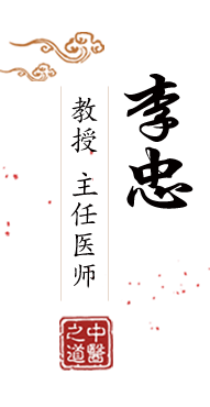 屌肏屄视频北京中医肿瘤专家李忠的简介